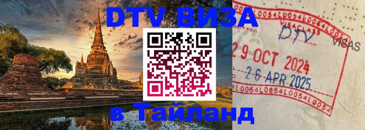 Электронная виза DTV в Тайланд Электронная виза DTV в Тайланд